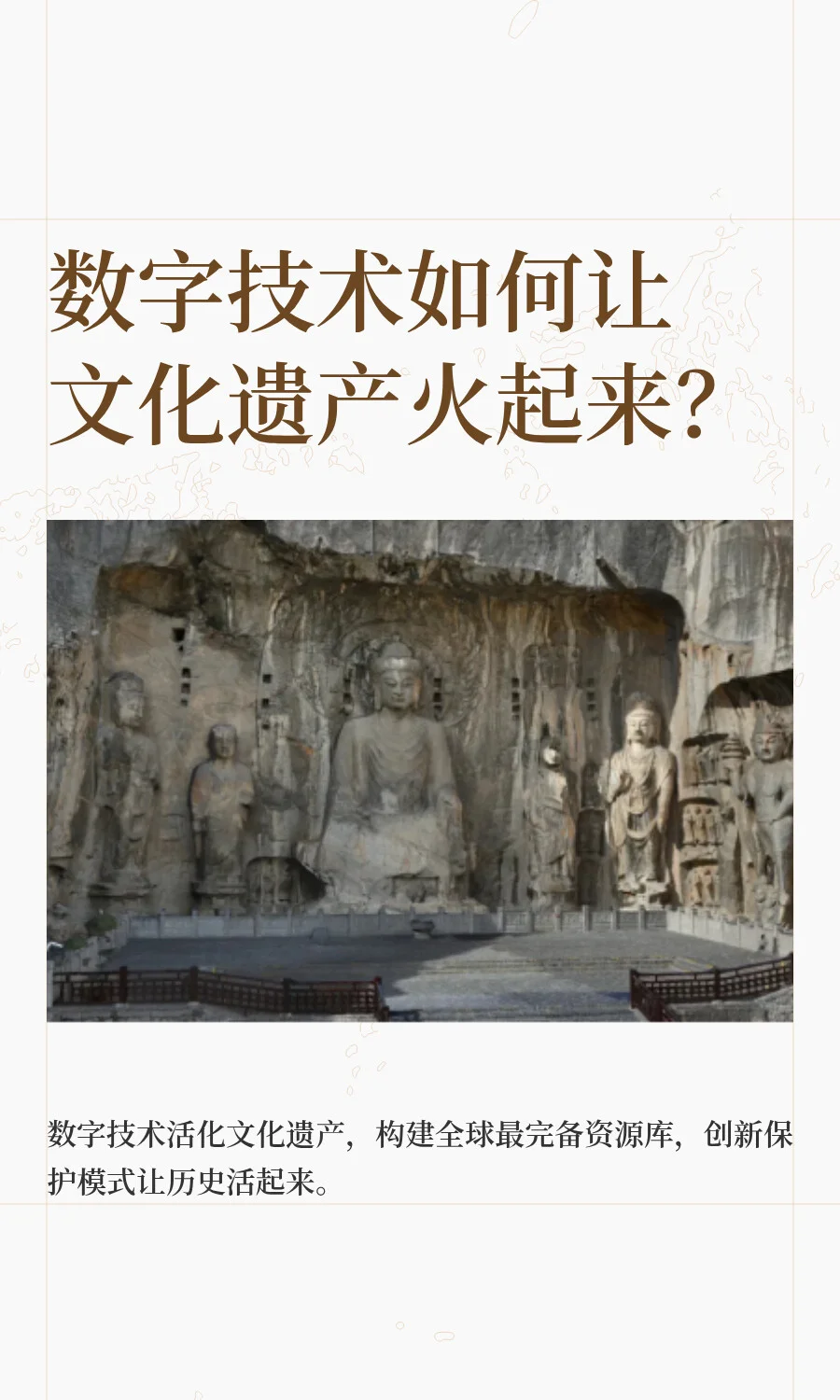 数字技术如何让文化遗产火起来？