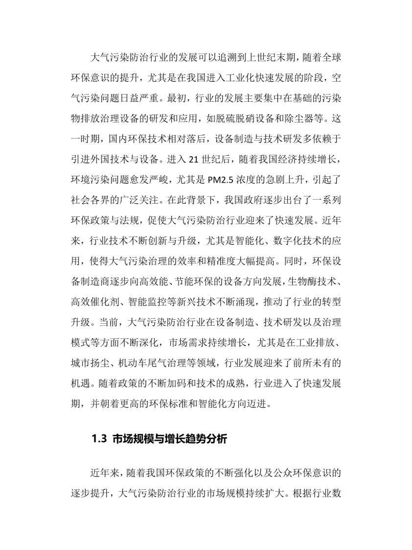 2025年大气污染防治行业调研分析报告