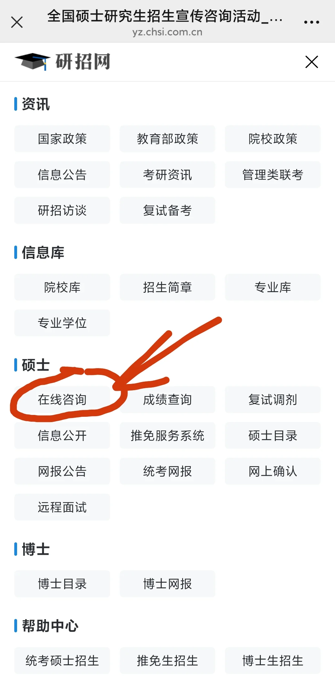 研招网报名咨询入口已开