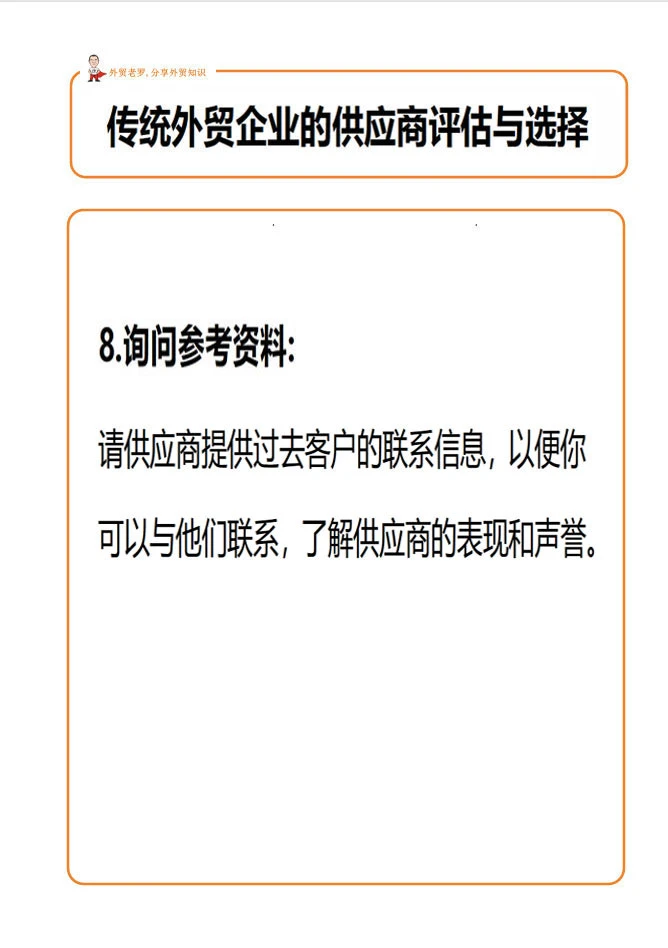 外贸客户的供应商评估与选择！
