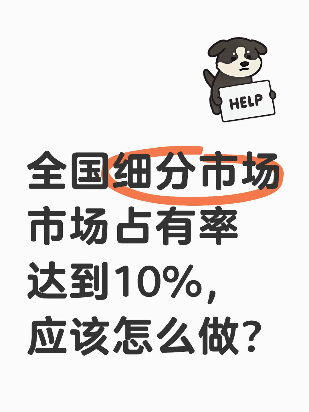 全国细分市场市场占有率达到10%,应该怎么做