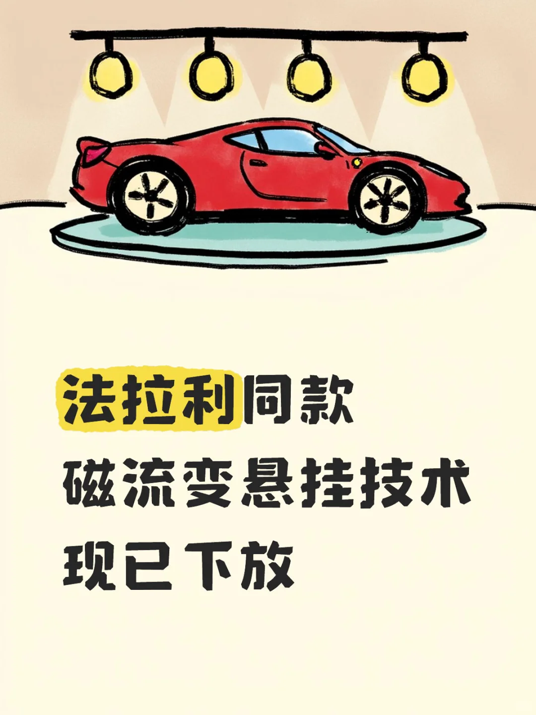法拉利同款磁流变悬架，你很牛吗？