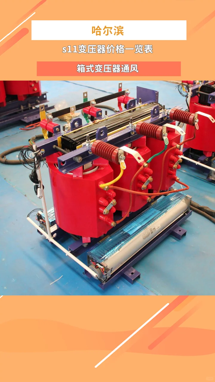 哈尔滨s11变压器价格一览表