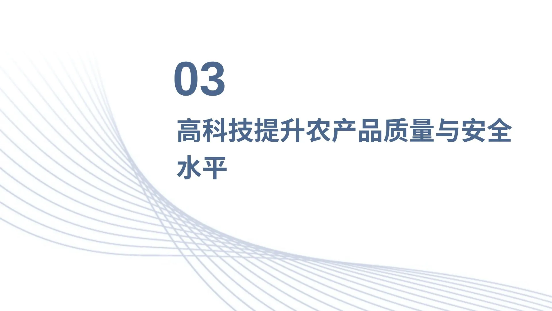 高科技推动农业可持续发展与农产品质量提升