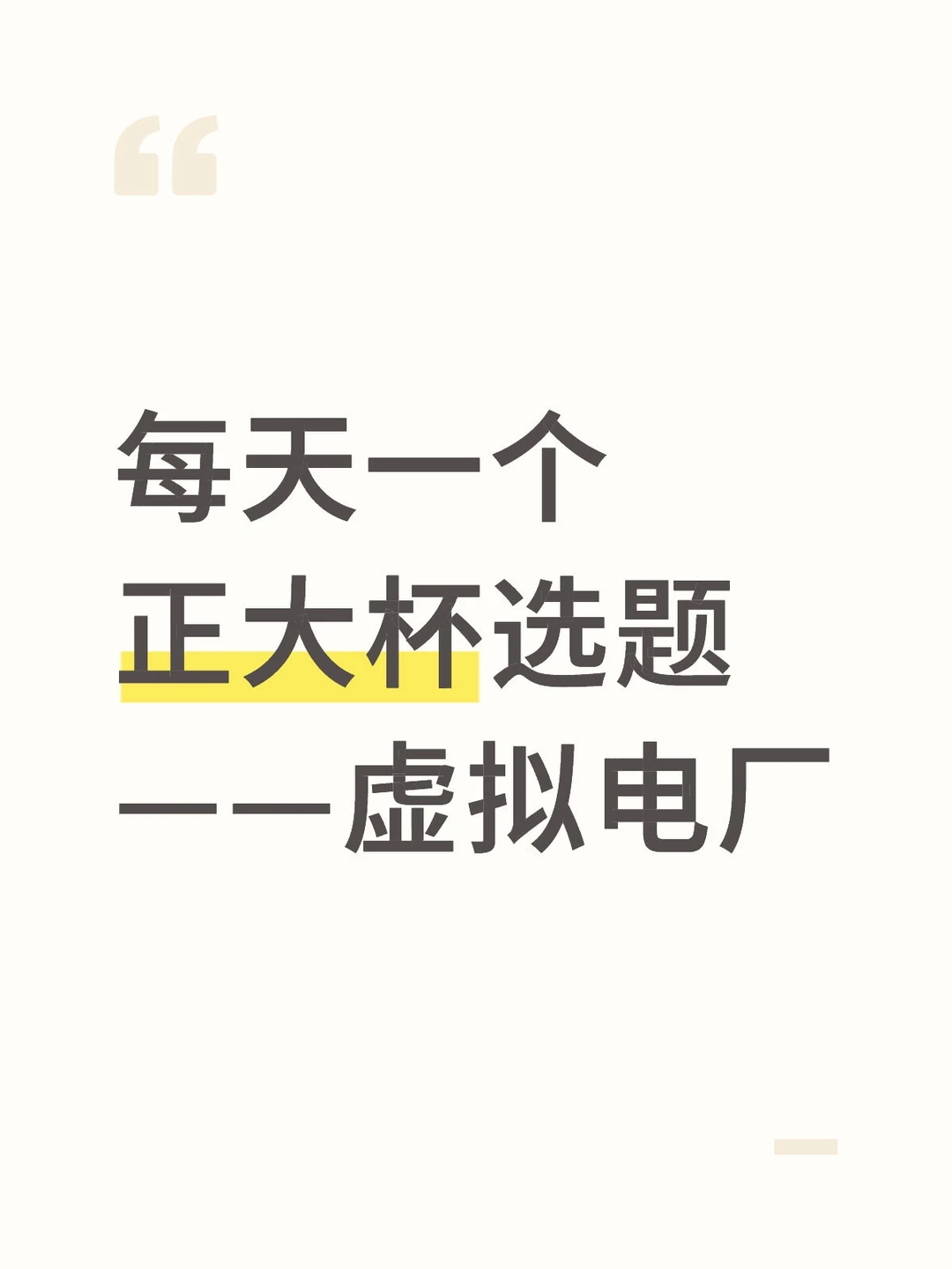 每天一个正大杯选题——虚拟电厂