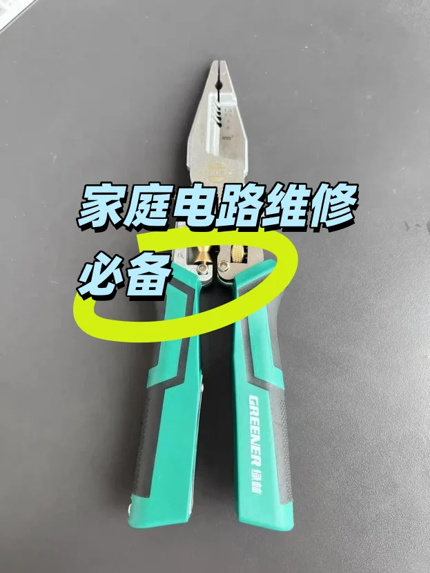 家庭电路维修必备