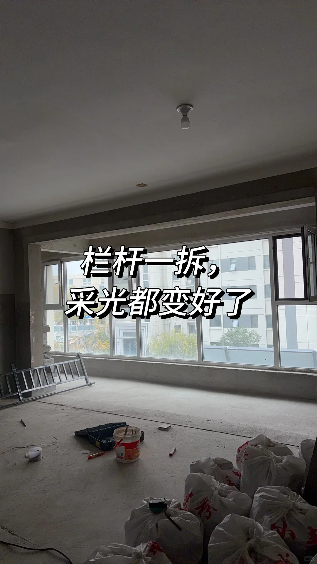 新家要拆了，还挺期待的！