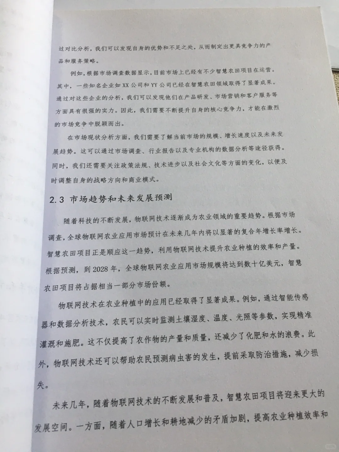 智慧农田创业计划书