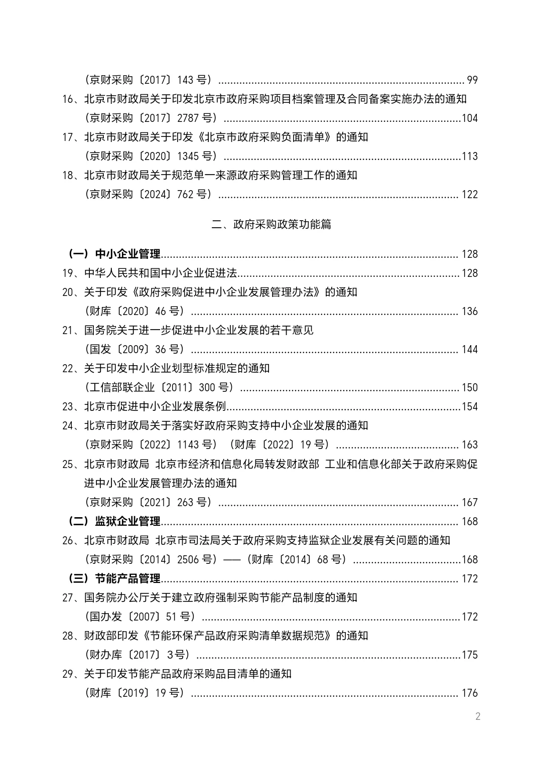 北京市政府采购法规汇编