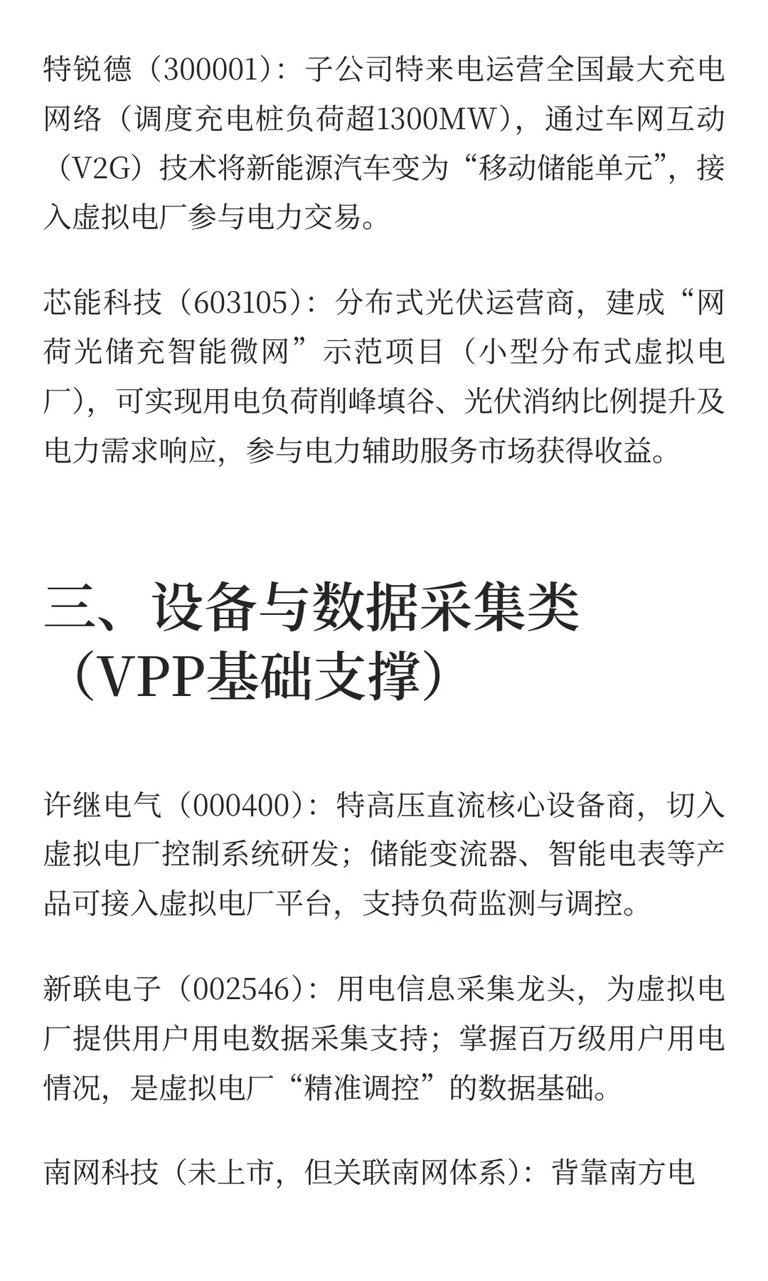 虚拟电厂相关产业链公司（网络搜索总结，仅
