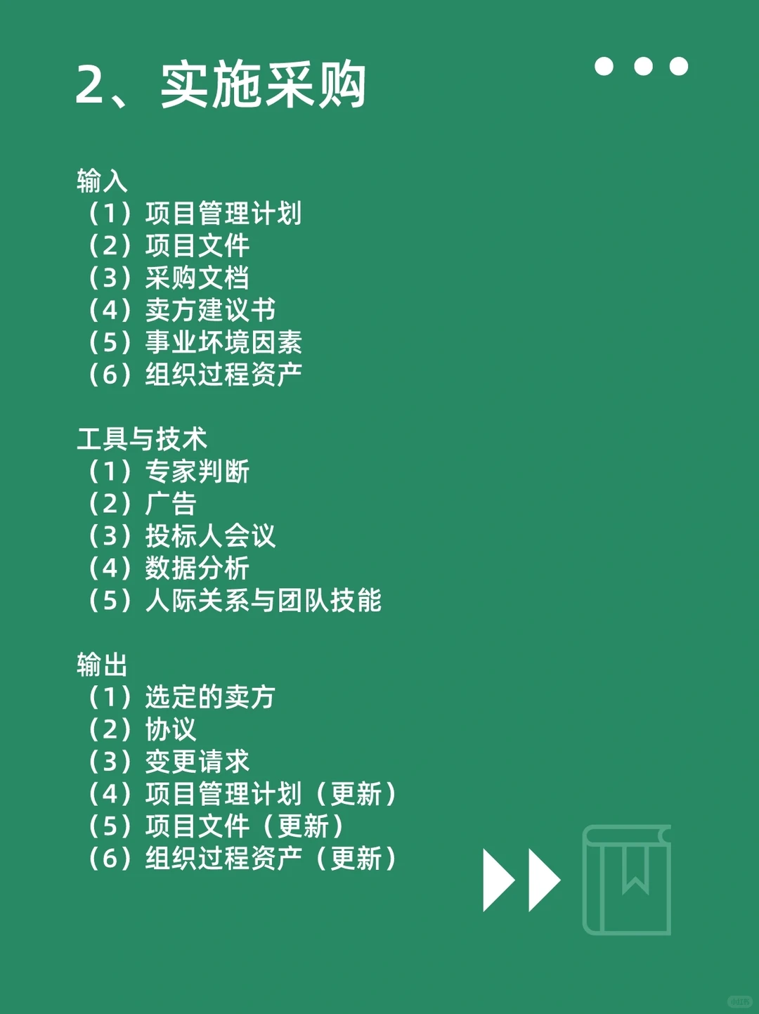 软考高项?项目采购管理过程