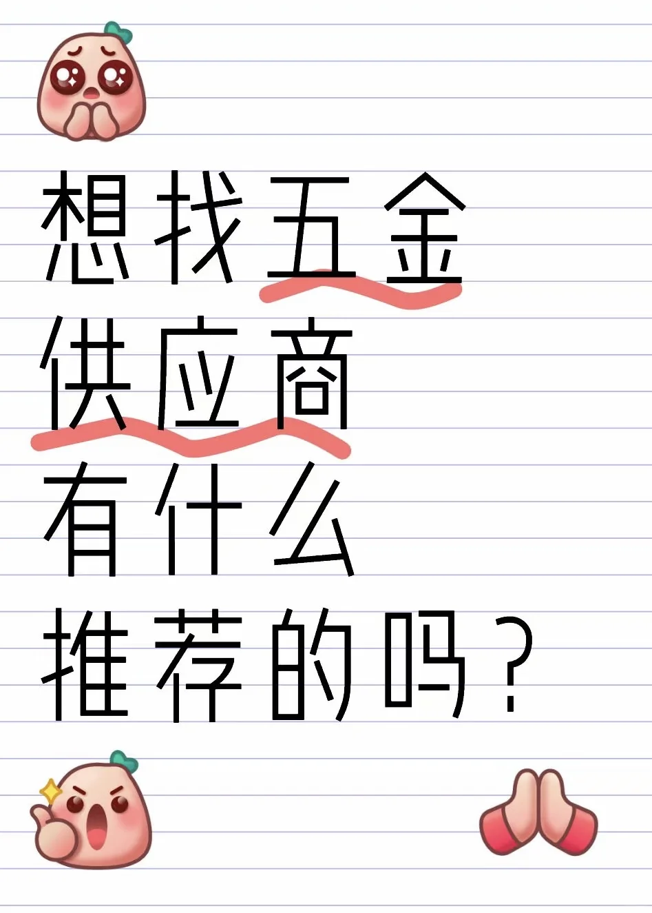 想找五金供应商～