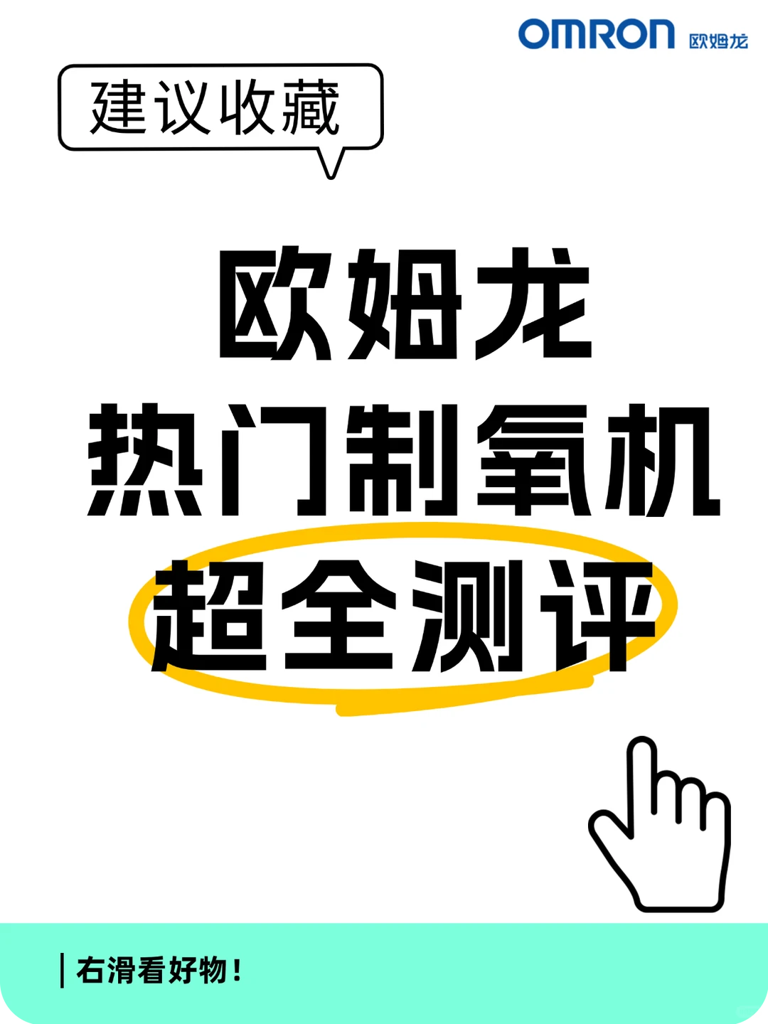欧姆龙热门制氧机选购指南｜选对才重要！