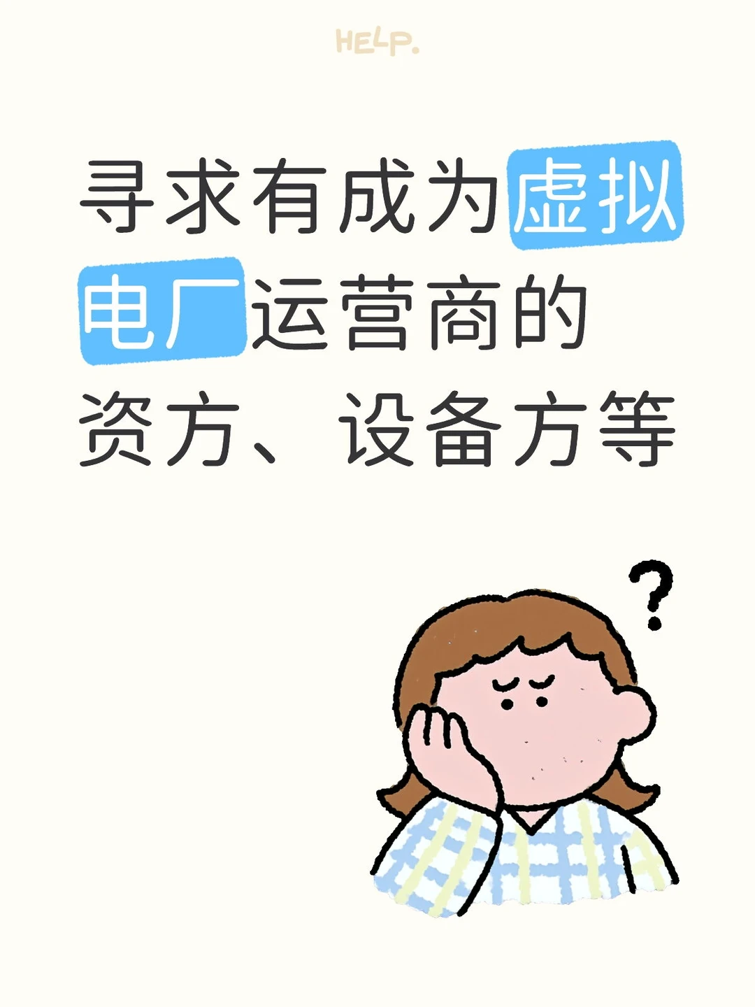 寻求有成为虚拟电厂运营商的资方、设备方