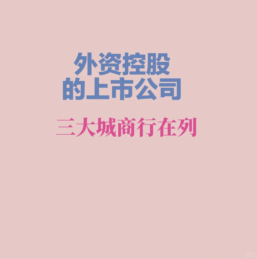 外资控股的九家上市公司，竟有知名城商行！