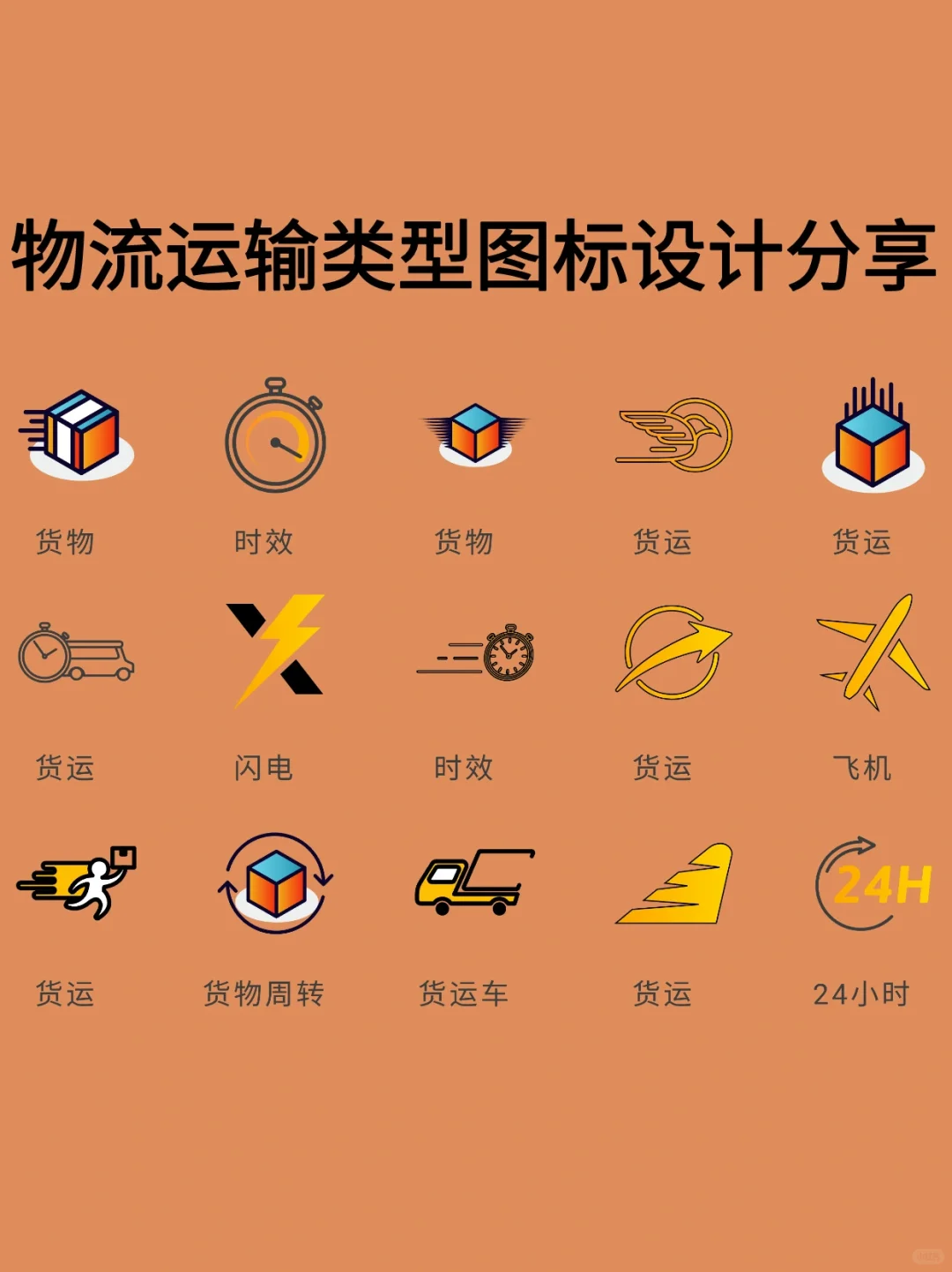 分享209｜物流运输类型图标设计分享