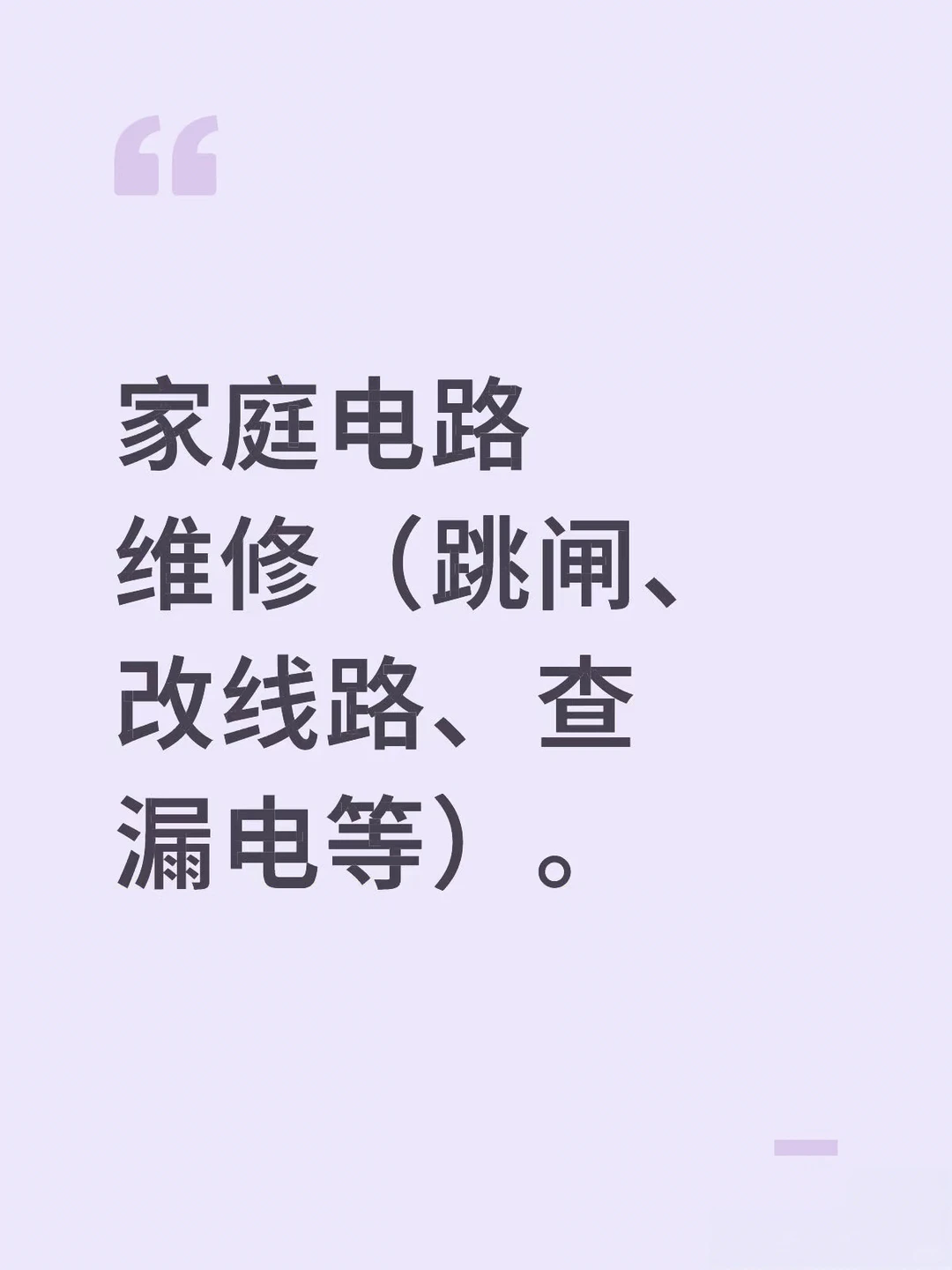 家庭电路维修，跳闸，开关插座维修