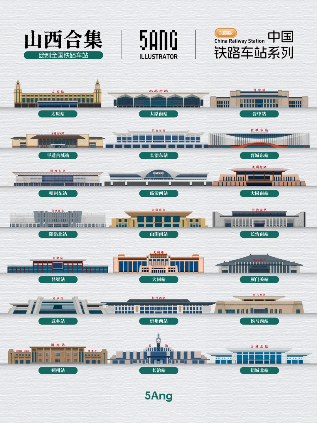 中国铁路车站_山西系列又又来了(加量版)