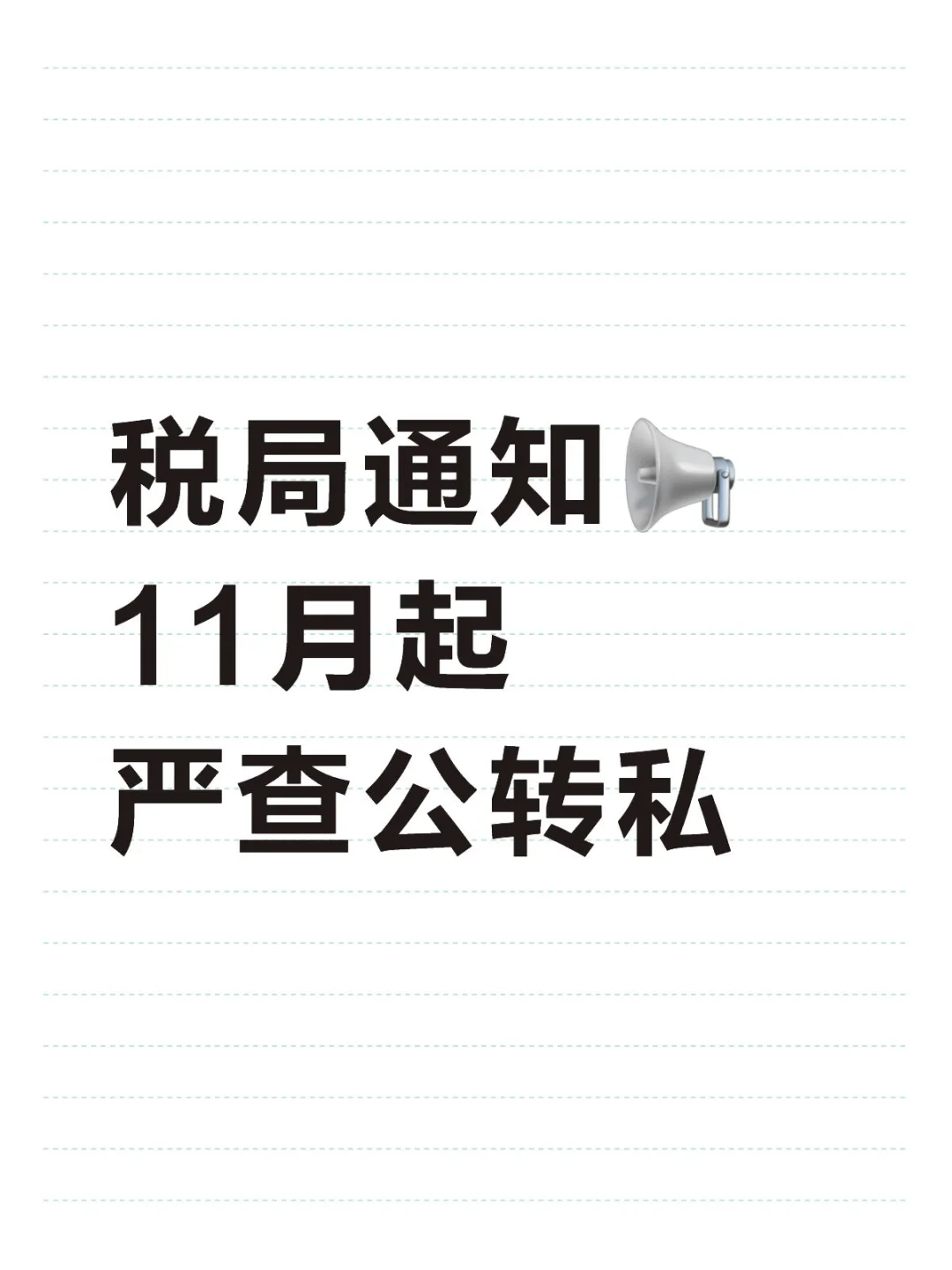 2025年11月起，严查“公转私”