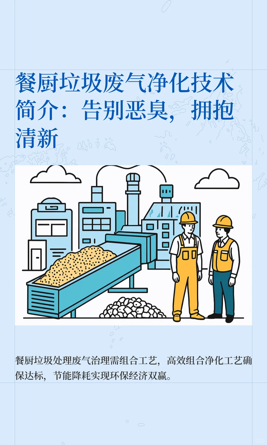 餐厨垃圾废气净化技术简介：告别恶臭，拥抱