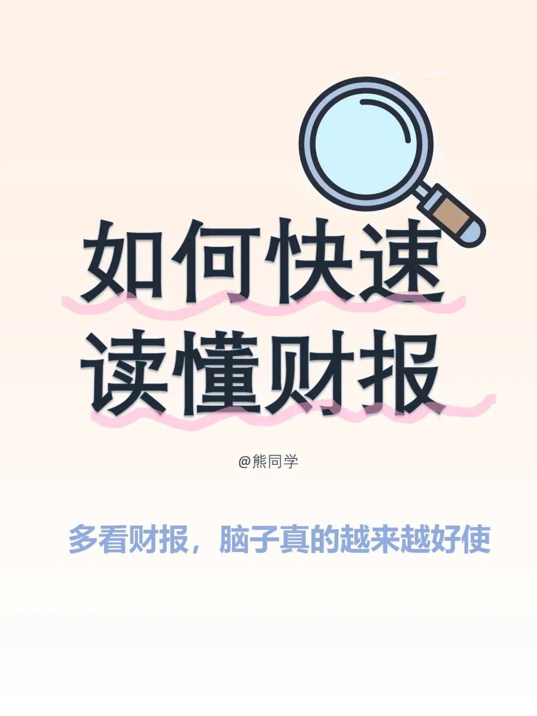 读懂财报，看清企业的体检单，不再被收割