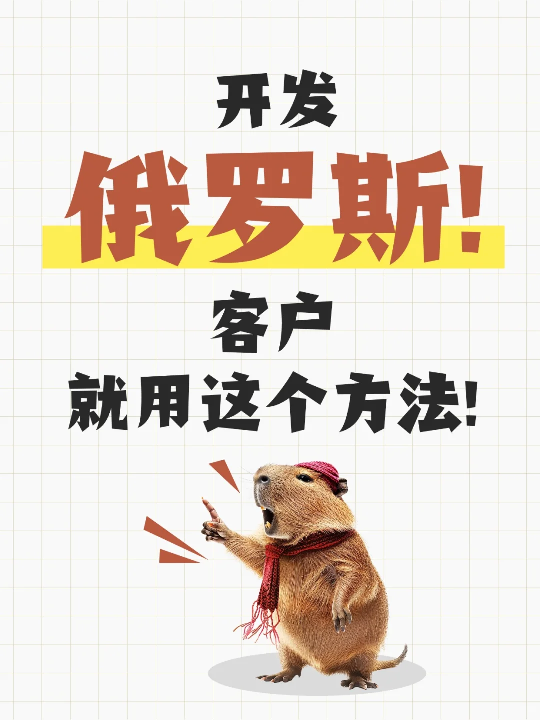 外贸人看过来!手把手教你拿下俄罗斯客户!