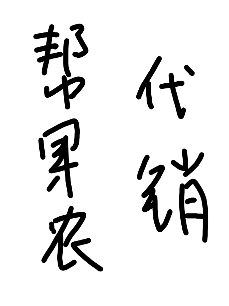 帮果农做代销！