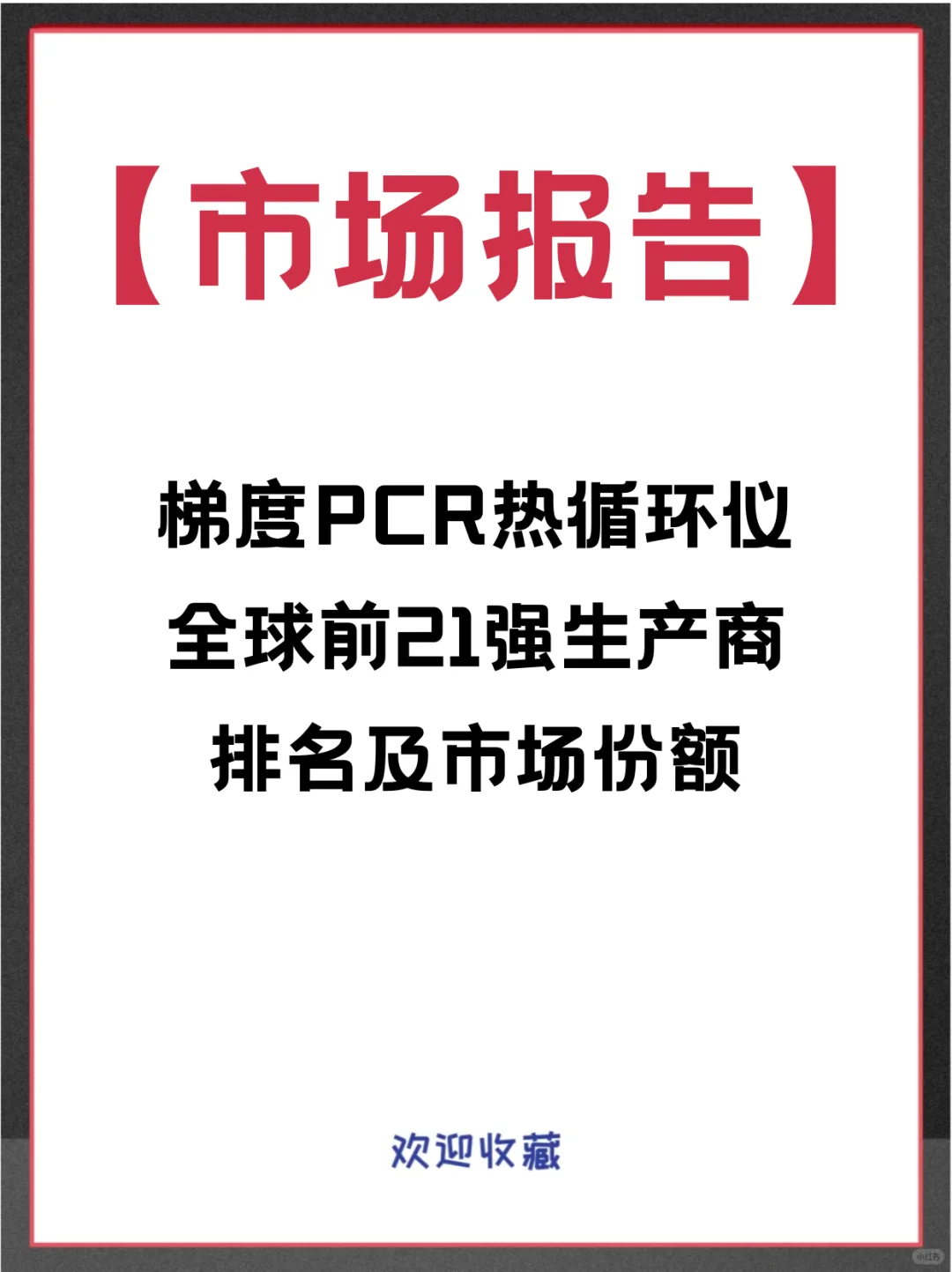 梯度PCR热循环仪全球企业市场调查分析报告