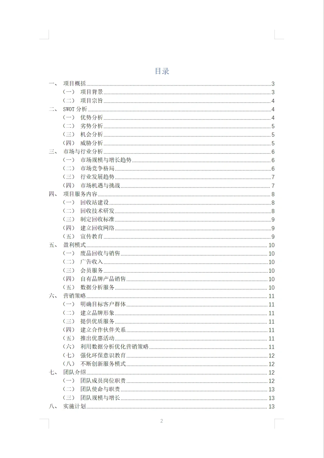 【废弃物资源回收利用平台】融资计划书