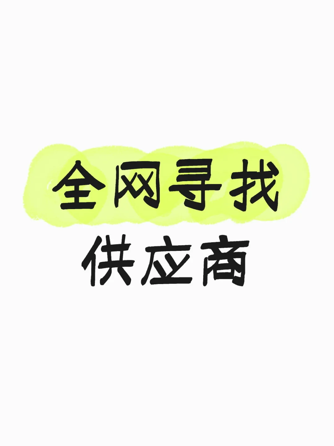 全网寻找供应商