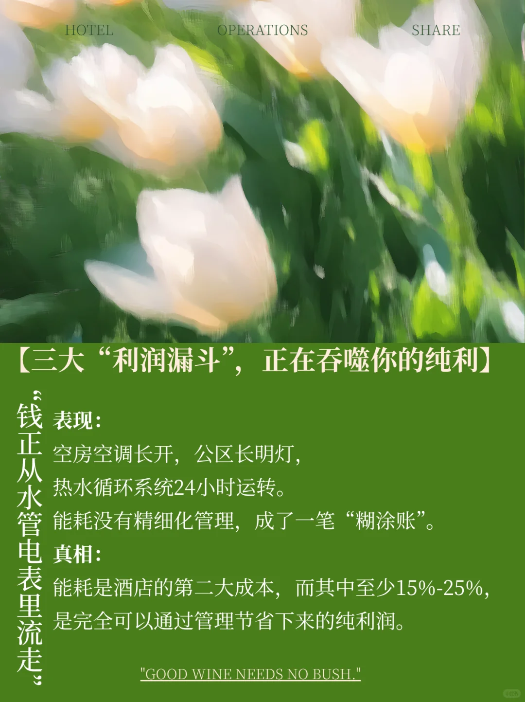 你的酒店是否也是一家“浪费驱动型”企业？