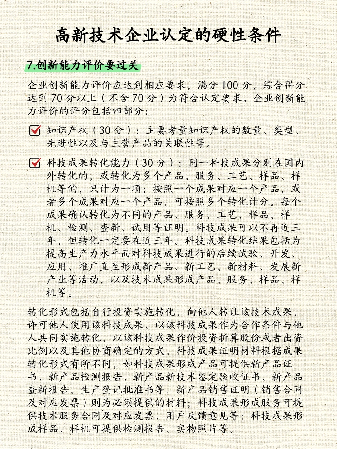 高新技术企业认定的硬性条件
