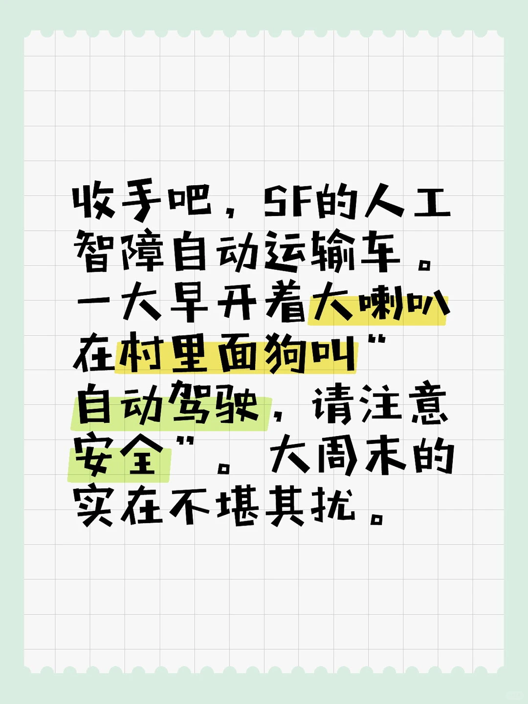 收手吧，SF的自动驾驶