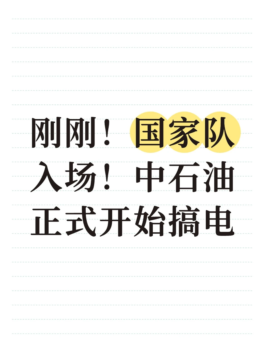 刚刚!国家队入场!中石油正式开始搞电