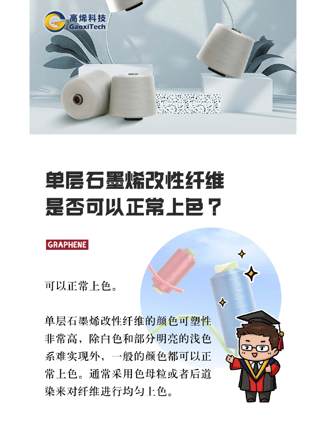 单层石墨烯改性纤维是否可以正常上色？
