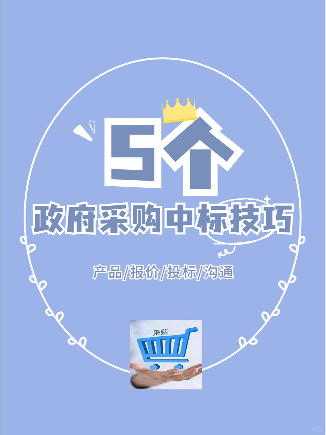 政府采购中标很难吗？