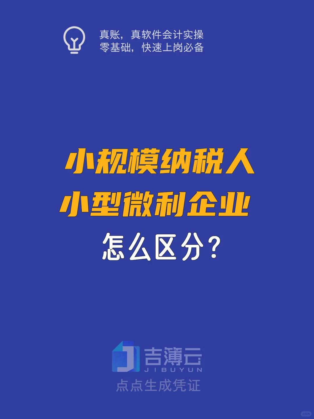 小规模纳税人和小型微利企业怎么区分？