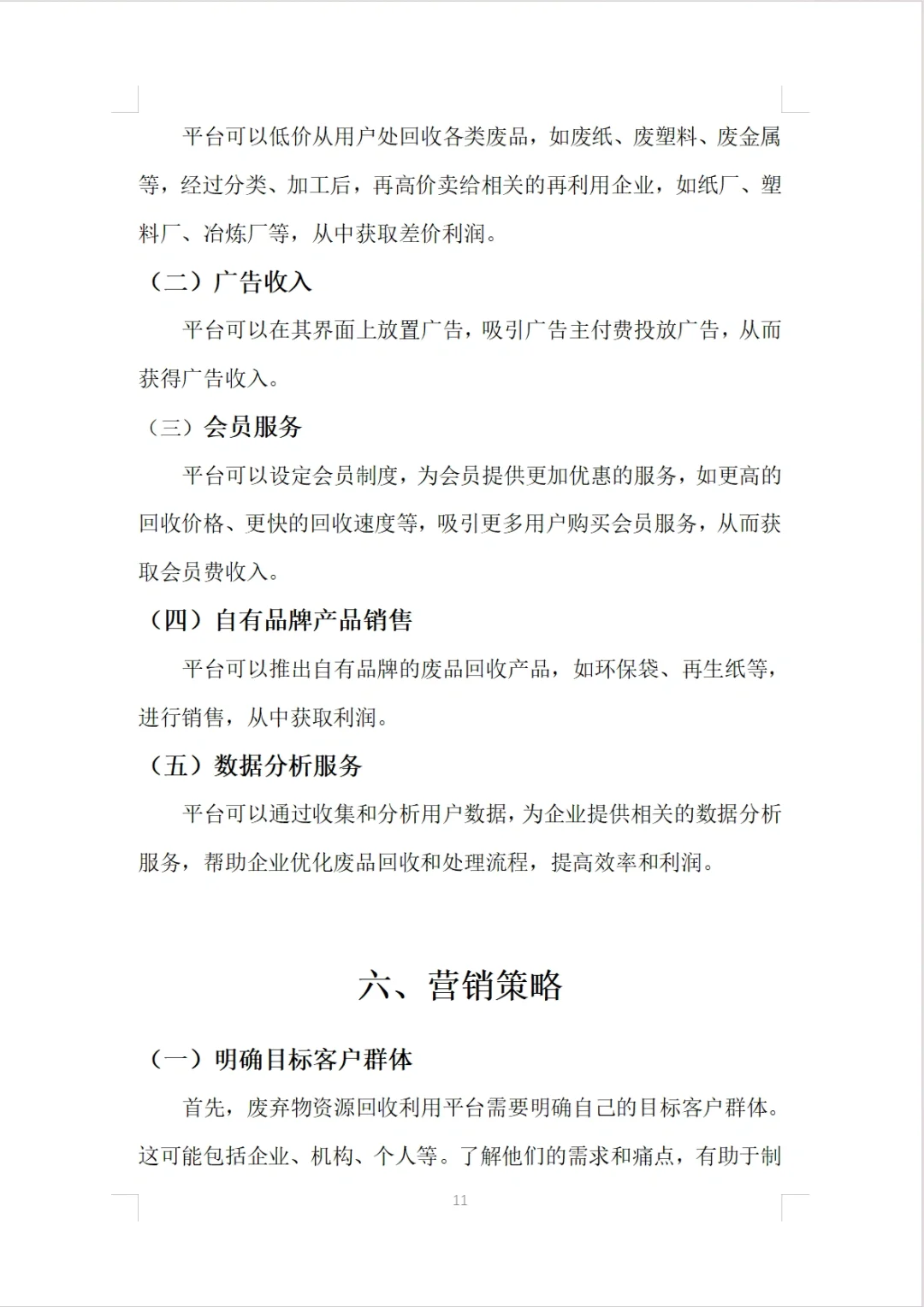 【废弃物资源回收利用平台】融资计划书