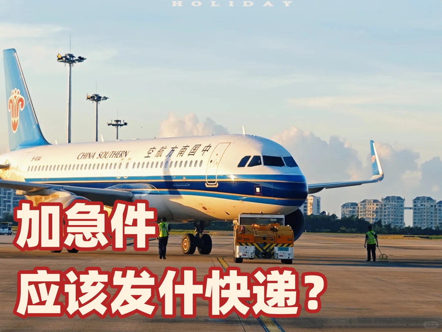 急件跨省救星！航空急件才是时效王者✨