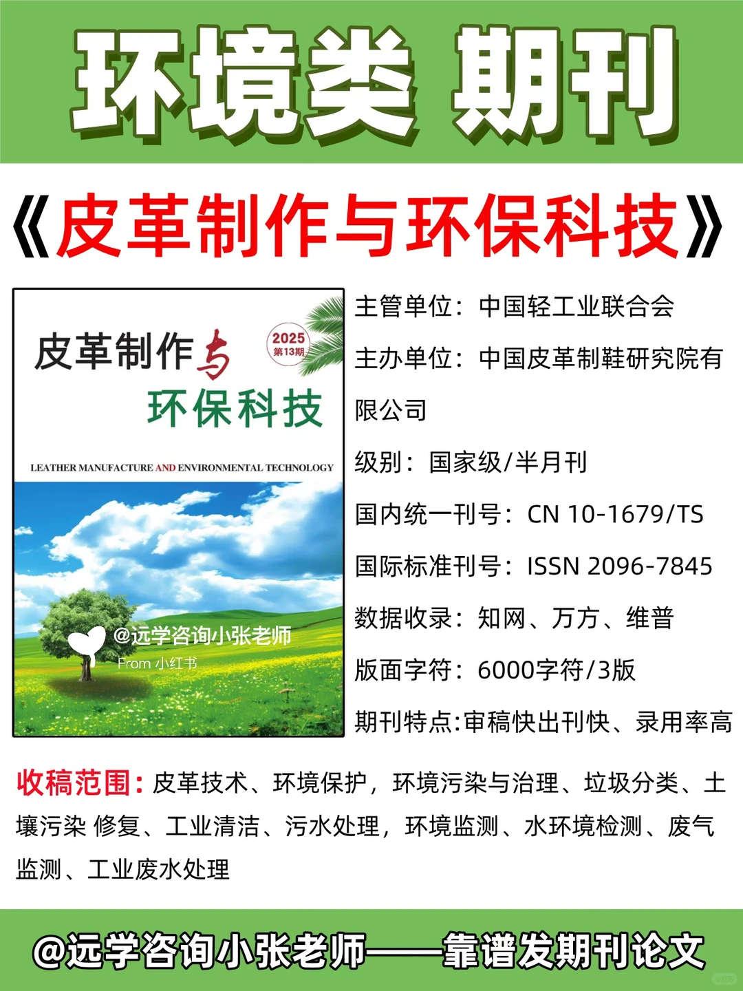 环保方向期刊！高录用率！