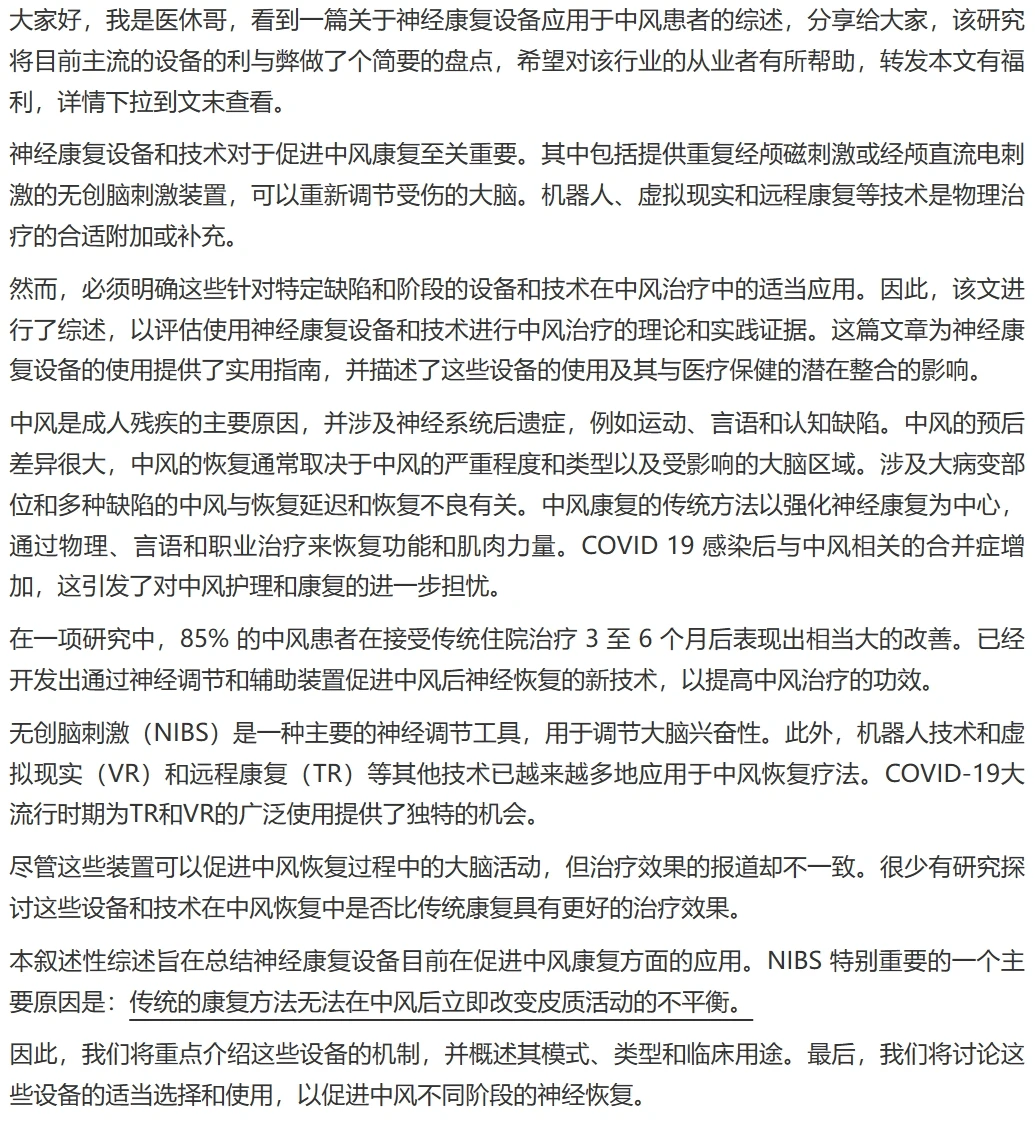 不同的神经康复设备对中风患者的好坏分析