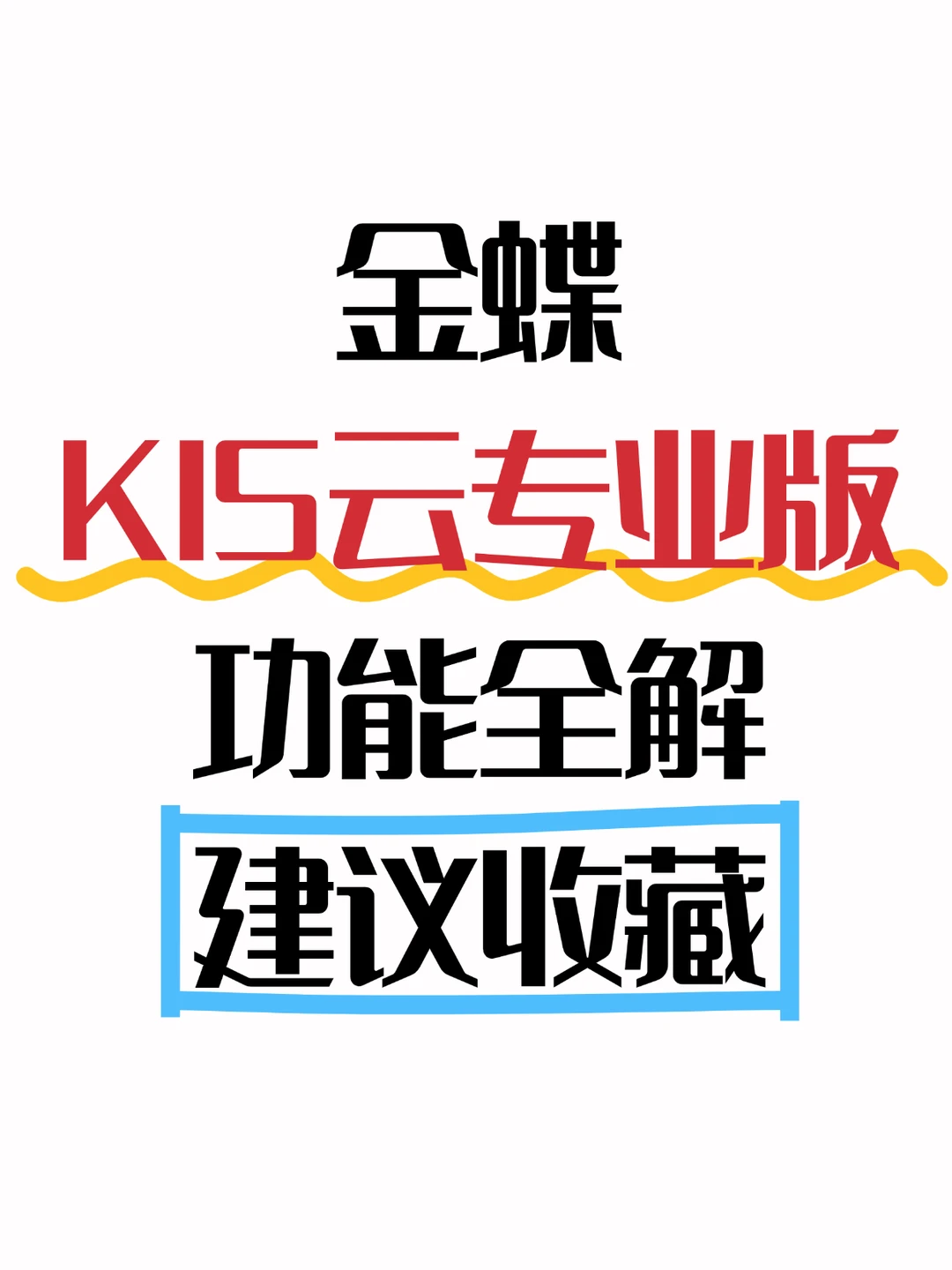 金蝶KIS云专业版，功能全解！（二）