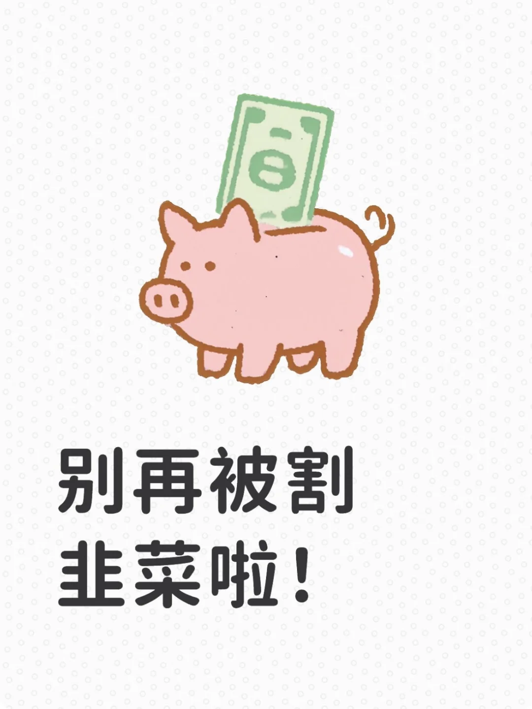 别再被割韭菜！！！