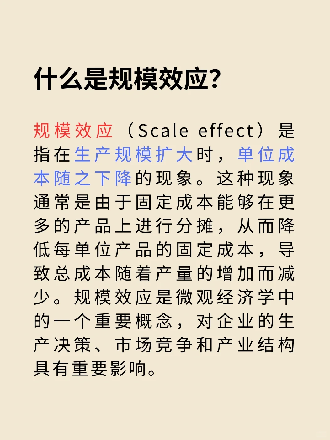 每天一个财经小知识第5期:规模效应