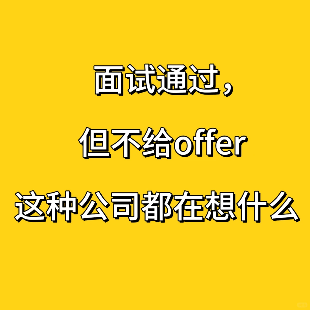 离大谱？不发offer就让我入职？