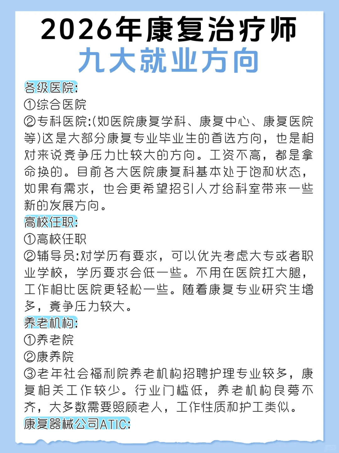 2026年康复治疗师九大就业方向