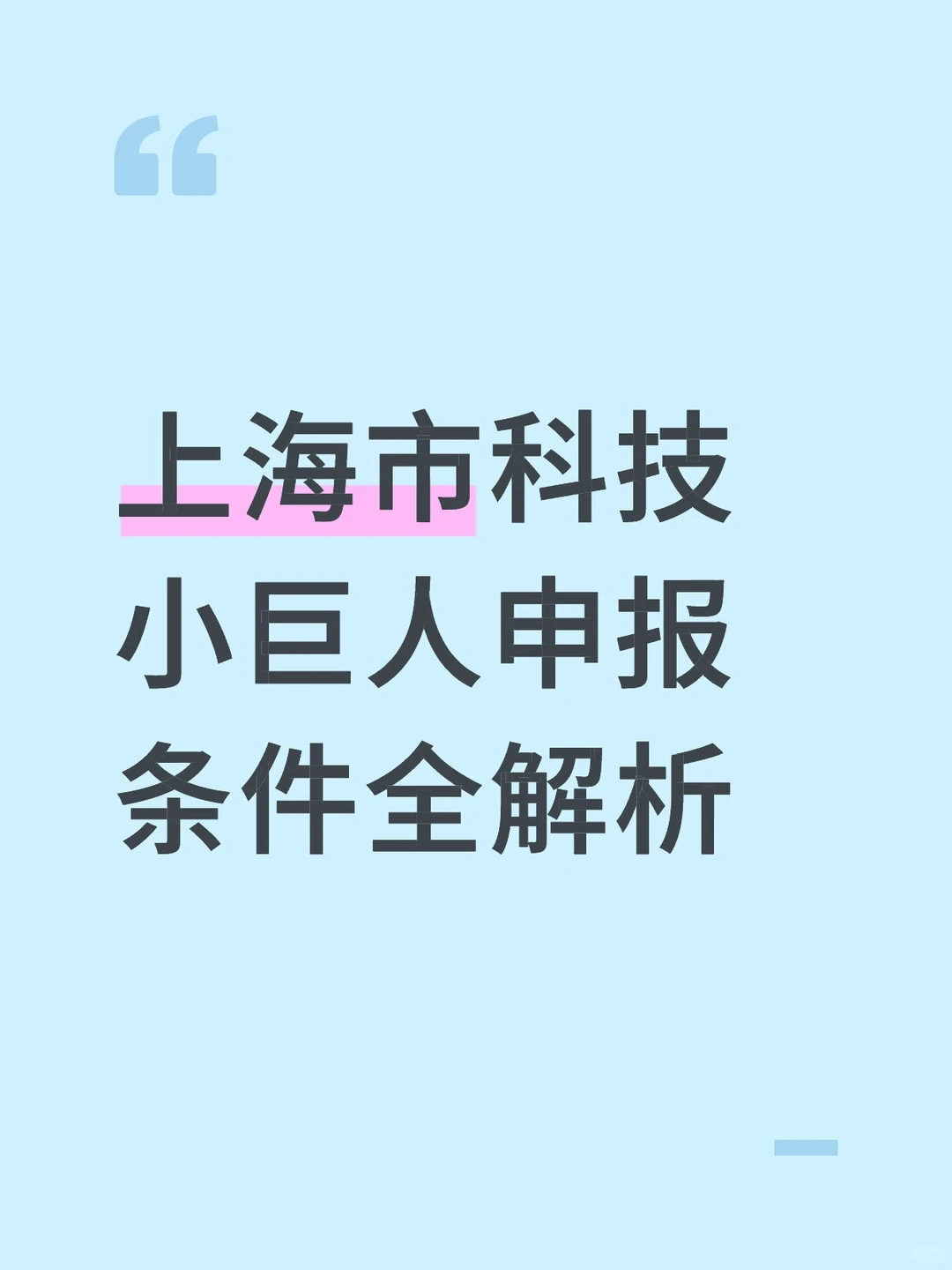 一文读懂！2025年上海市科技小巨人工程申报
