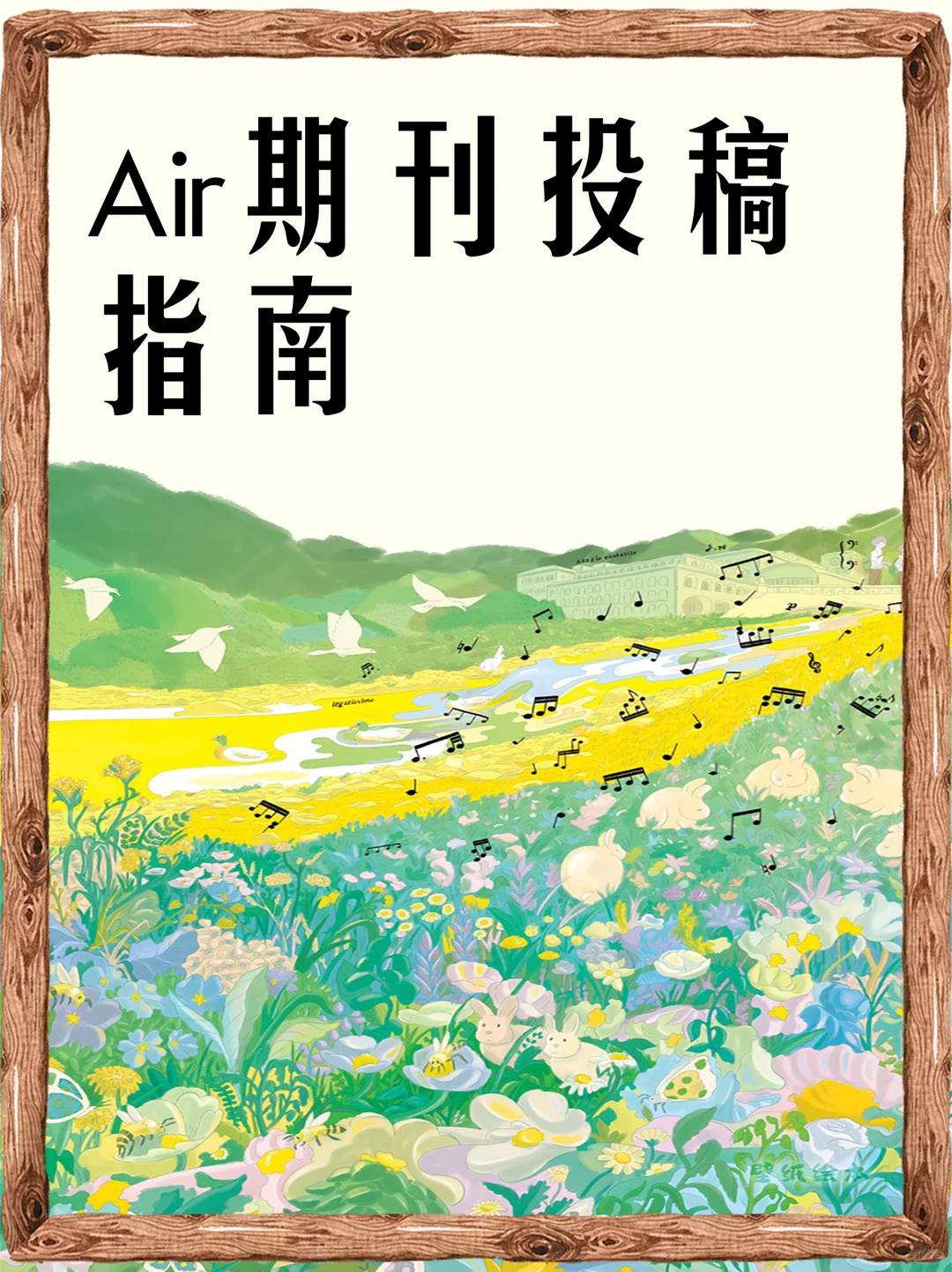 Air期刊投稿指南