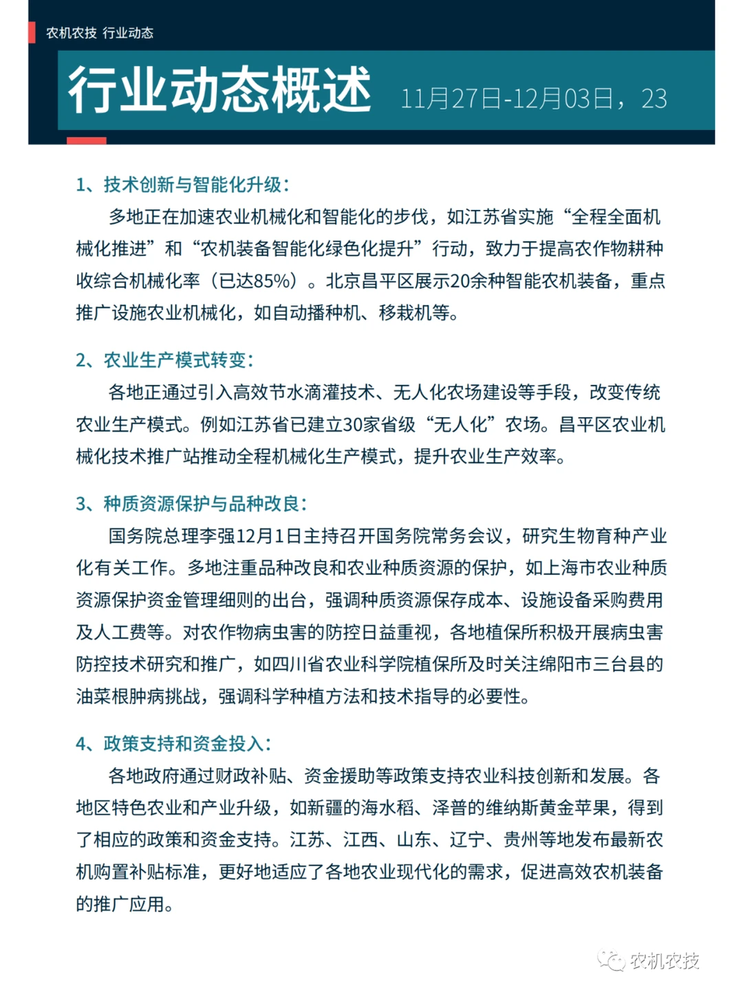 农机农技商情：国常会研究生物育种产业化；