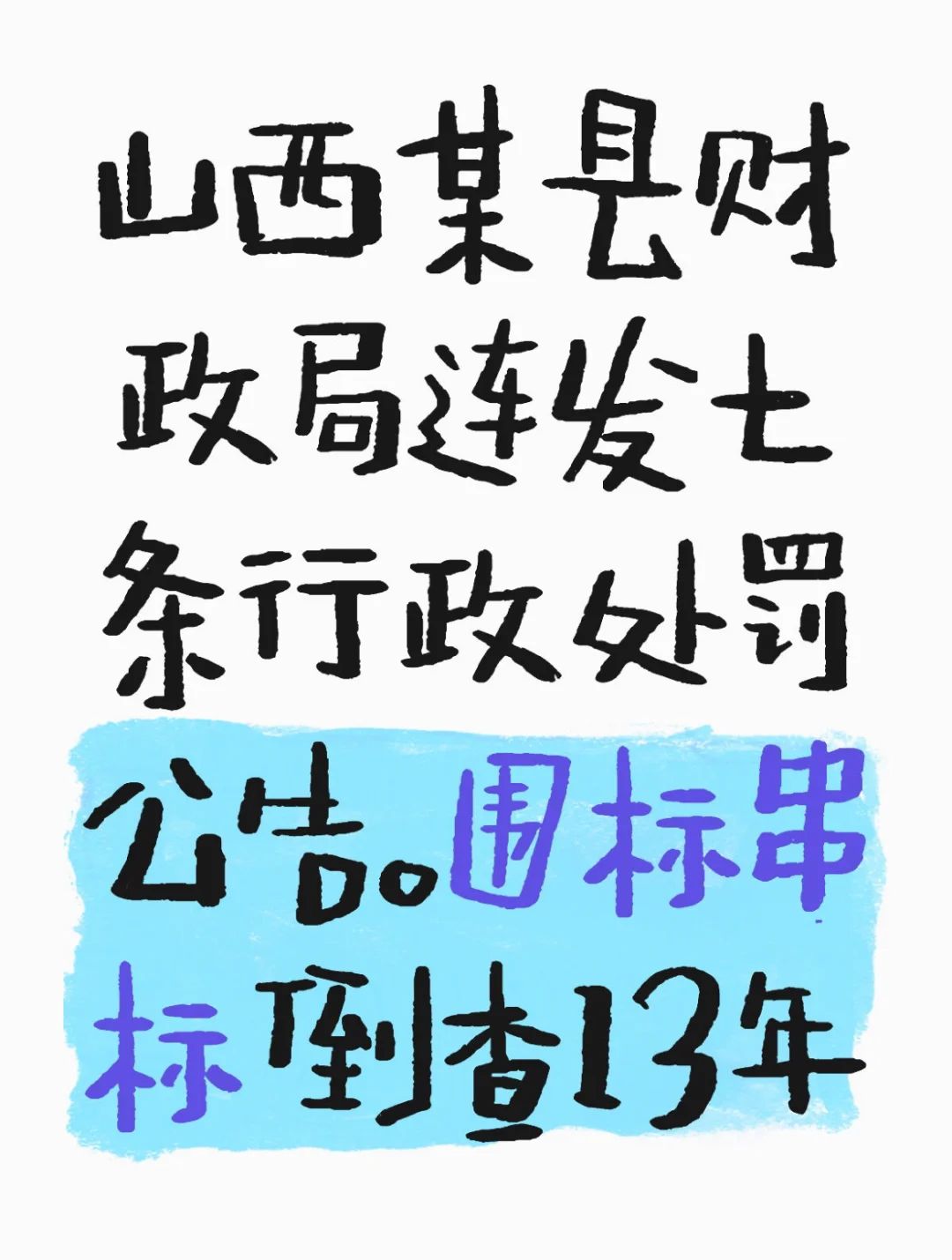 倒查13年招投标串标违规情形堪比违规大百科